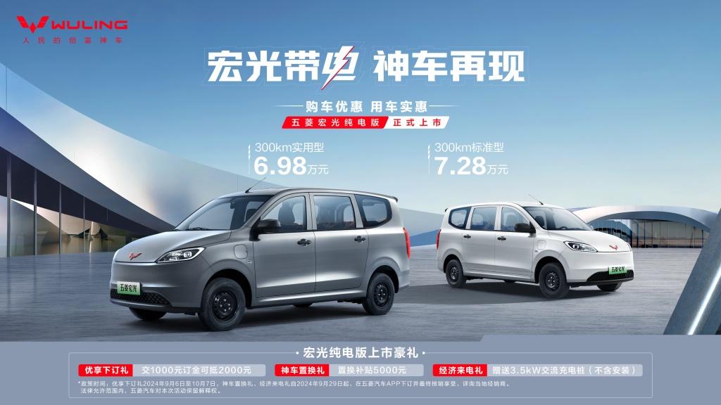 6.98万元起!人民的创富神车——五菱宏光纯电版正式上市!