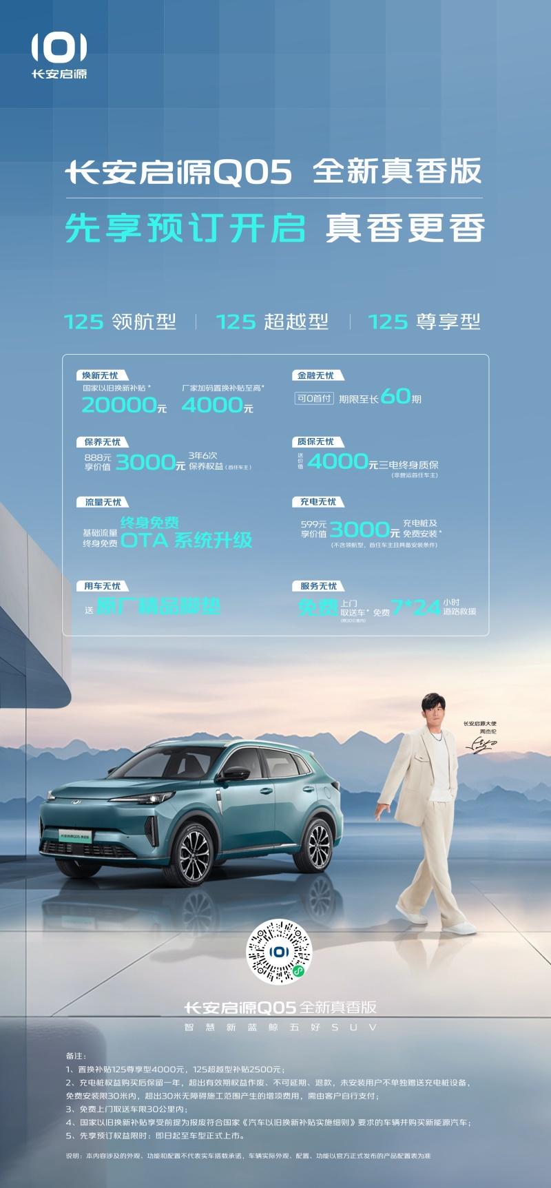 比亚迪迎来强劲对手?长安启源A05/Q05全新真香版开启先享预订