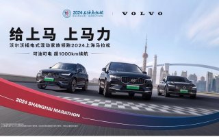 给上马，上马力！2024上海马拉松正式官宣 沃尔沃汽车再度助阵，携手开跑