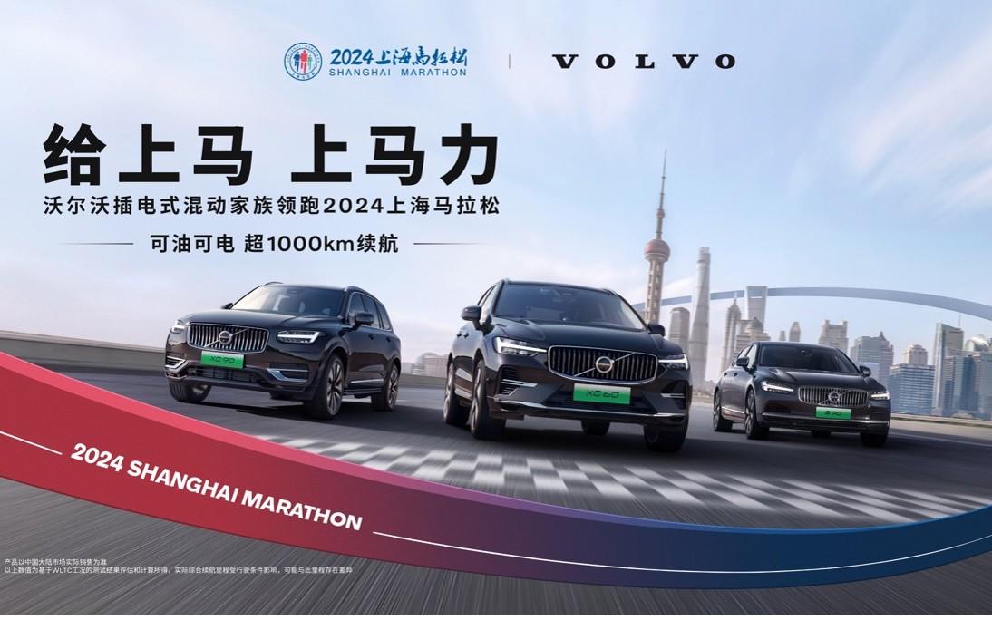 给上马，上马力！2024上海马拉松正式官宣 沃尔沃汽车再度助阵，携手开跑