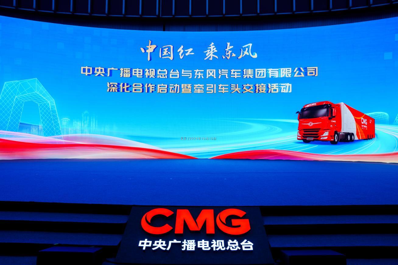 中国红 乘东风 中央广播电视总台与东风汽车牵引车头交接活动在北京举行