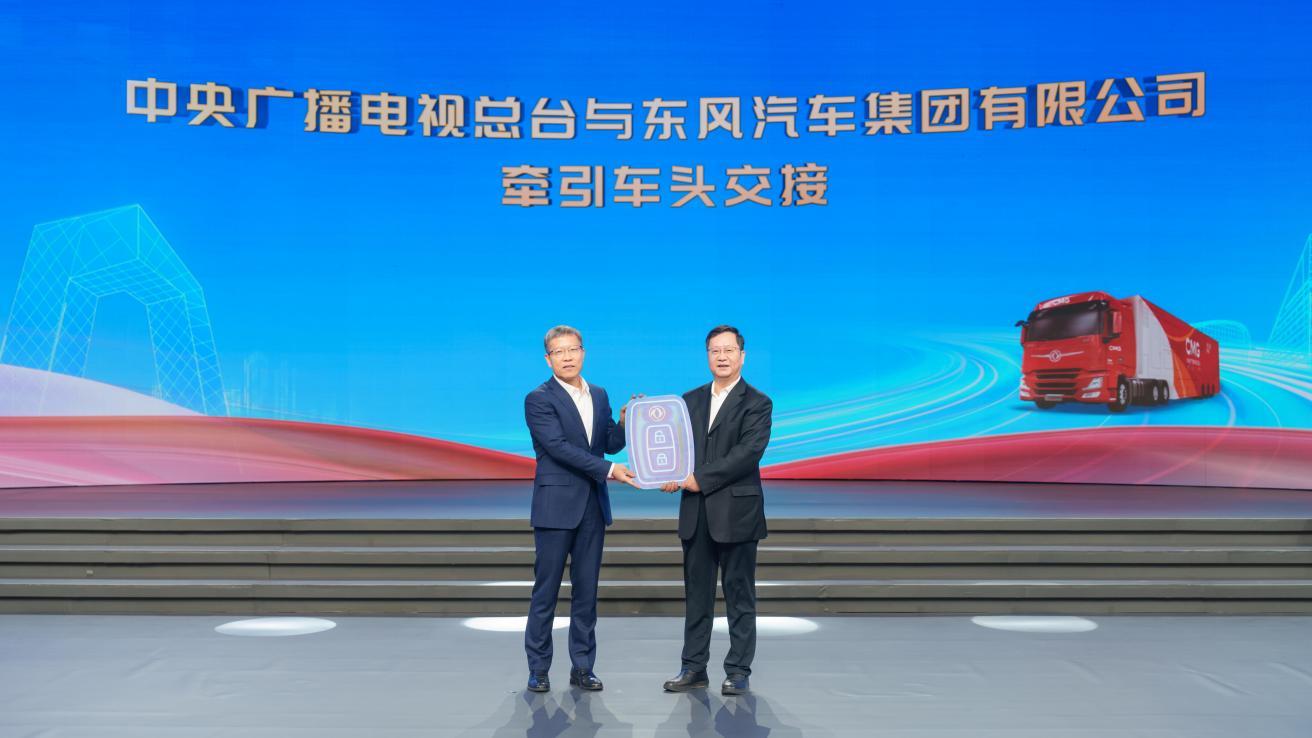 中国红 乘东风 中央广播电视总台与东风汽车牵引车头交接活动在北京举行