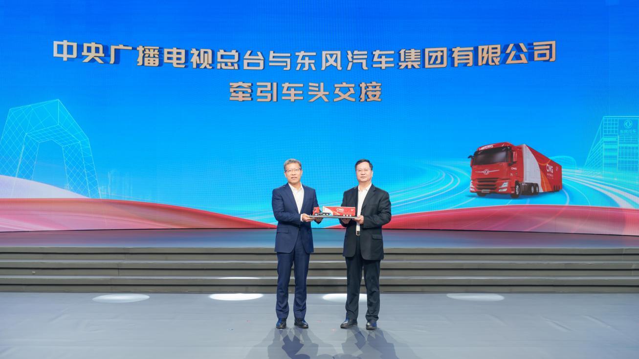 中国红 乘东风 中央广播电视总台与东风汽车牵引车头交接活动在北京举行
