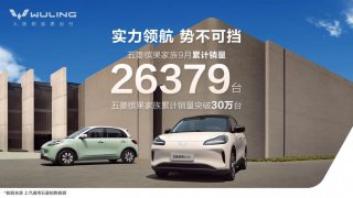 实力领航，势不可挡，五菱缤果家族9月累计销量26379台，10月首周销量登顶细分市场第一