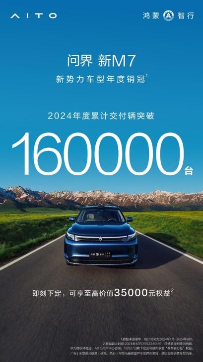 2024年交付突破16万台,问界新M7成为中国乘用车市场的新王者