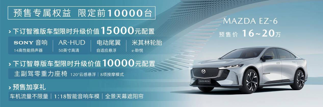合资新能源的「四好生」长安马自达MAZDA EZ-6即将上市