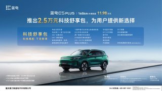 蓝电E5 PLUS推出2.5万元“科技舒享包”，为用户提供新选择