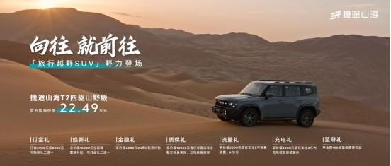 捷途山海T2四驱版上市:硬派荣耀,越野璀璨之星