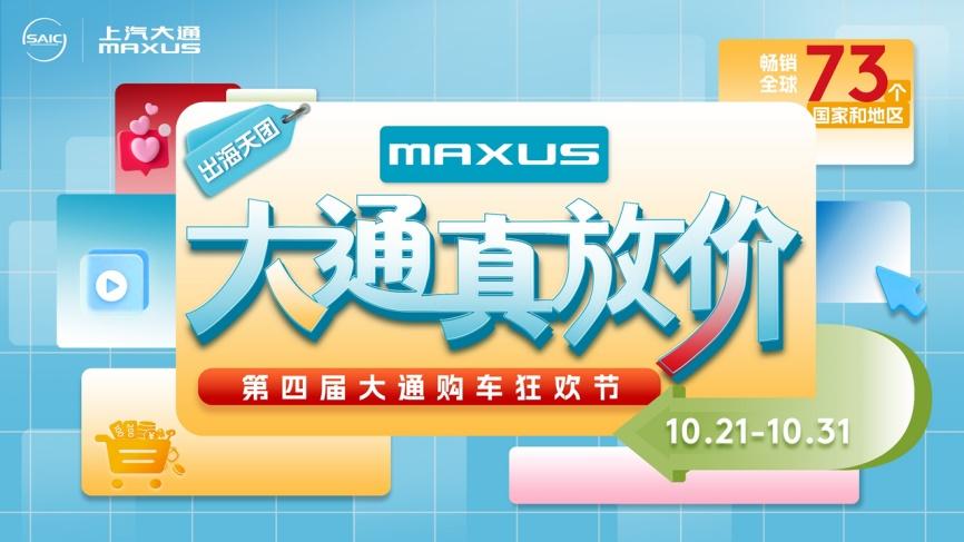 拼手速的时候到了!上汽大通MAXUS第四届购车狂欢节全系“大放价”,抢到即赚到!