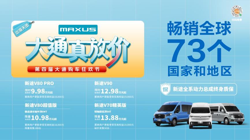 拼手速的时候到了!上汽大通MAXUS第四届购车狂欢节全系“大放价”,抢到即赚到!