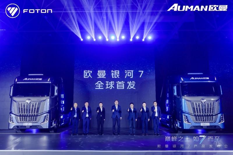 让中国重新定义全球重卡标准!欧曼银河7全球首发引领世界潮流