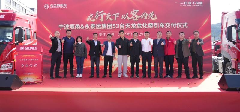 龙行天下,以客为先 | 东风商用车携手永泰运,共启宁波危运新征程