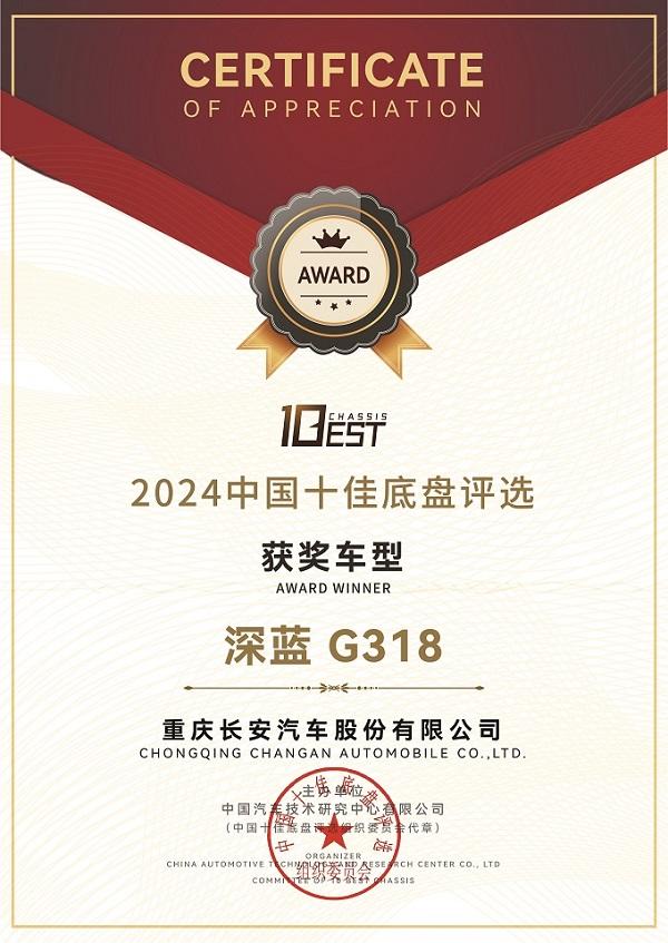 硬核实力又一力证!深蓝G318荣耀加冕“中国十佳底盘”