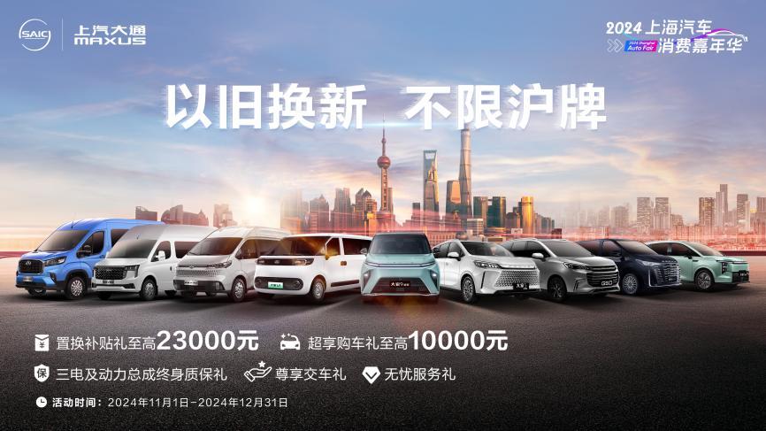 以旧换新，不限沪牌！上汽大通MAXUS至高23000元置换补贴等多重大礼来袭