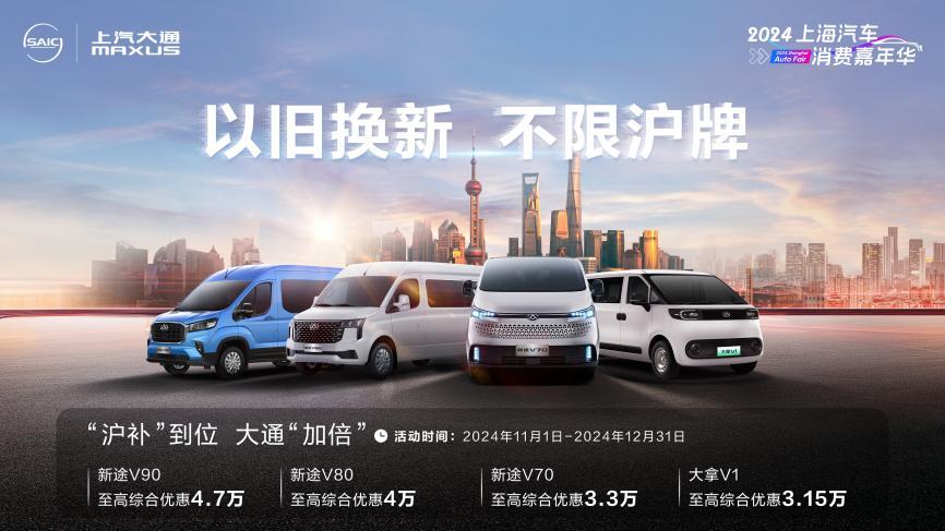 以旧换新，不限沪牌！上汽大通MAXUS至高23000元置换补贴等多重大礼来袭