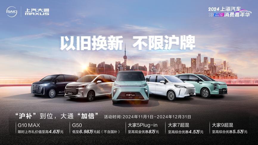 以旧换新，不限沪牌！上汽大通MAXUS至高23000元置换补贴等多重大礼来袭