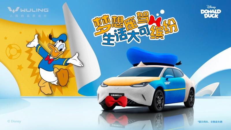 生活大可缤纷,五菱缤果SUV唐老鸭版梦想座驾奇趣来袭!