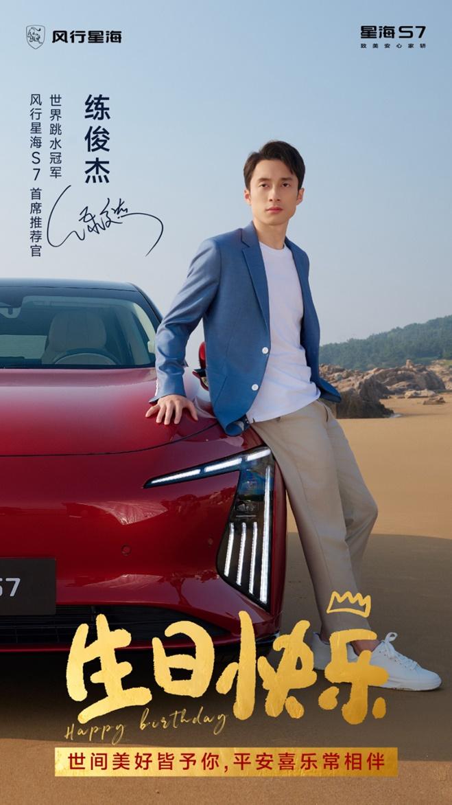 又甜又燃！星海S7为练俊杰花式庆生引爆全网