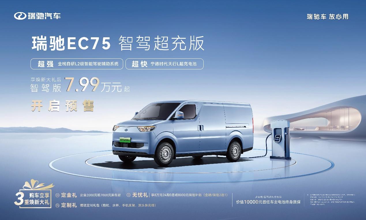 全栈自研L2级智驾/宁德时代2C超充瑞驰EC75智驾超充版开启预售