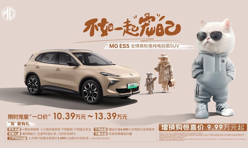 全球高标准纯电后驱SUV MG ES5宠你自在生活,增换购惊喜价9.99万元起