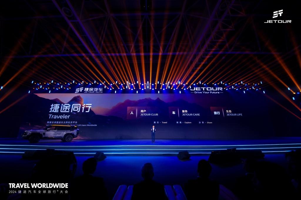 2024全球旅行⁺大会开幕,捷途汽车全球化按下加速键