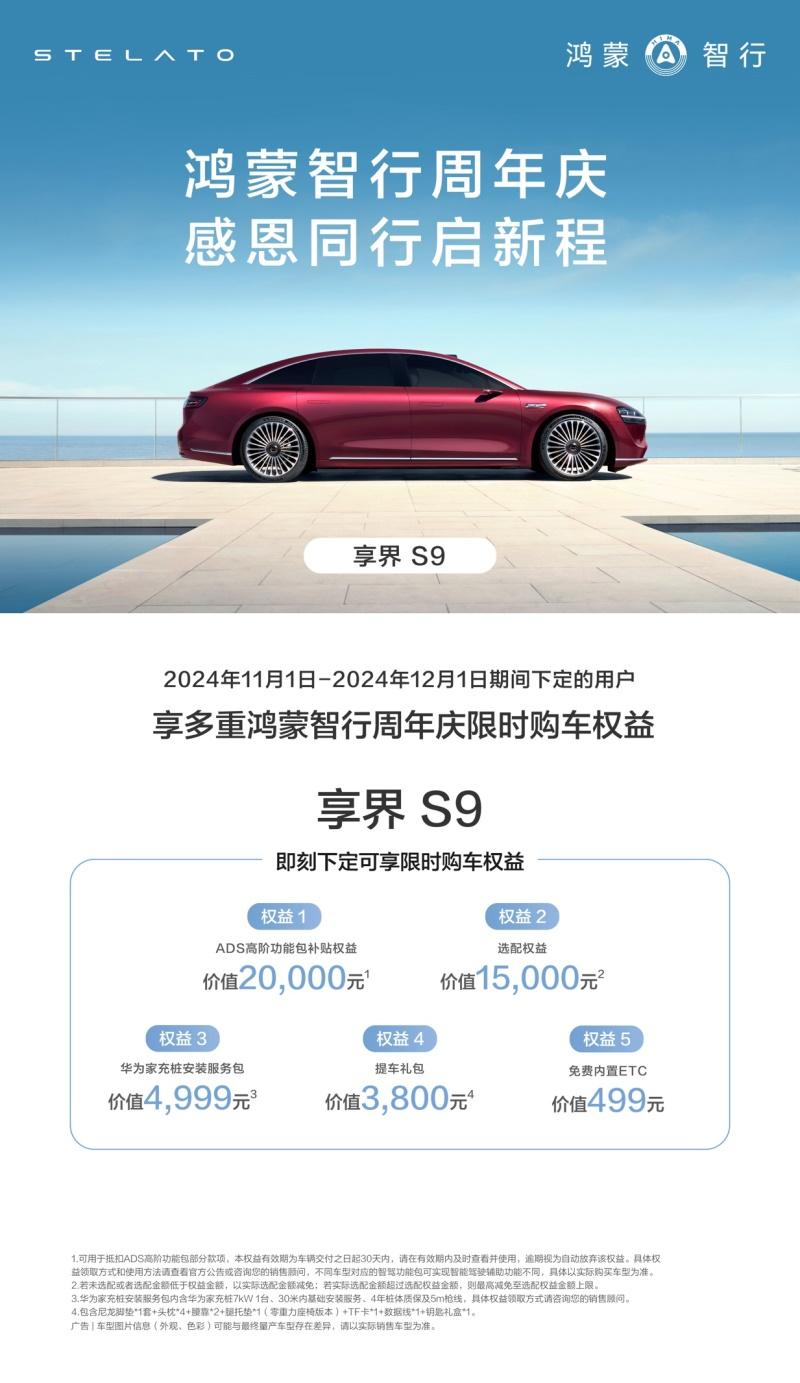 鸿蒙智行周年庆:全系车型限时优惠,最高可达49999元