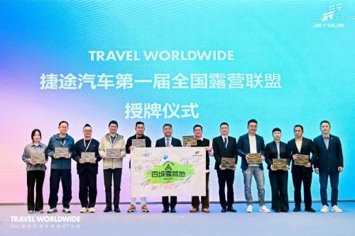 捷途“旅行+”生态持续升级,全国露营联盟正式扬帆起航