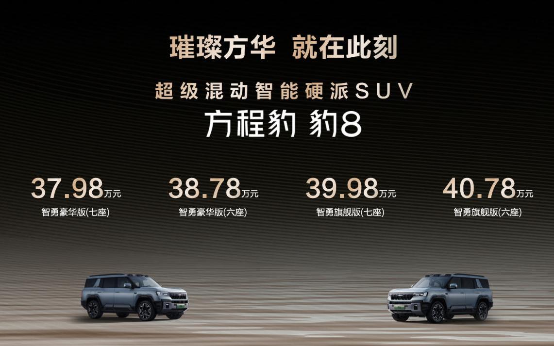 国货旗舰来了!比亚迪华为联合发布方程豹 豹8上市,售价37.98万元起