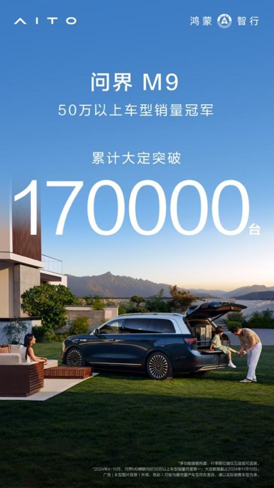 问界M9引领豪华车市场新潮流,累计大定破17万辆,销量再创新高