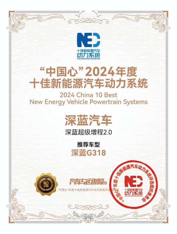 深蓝G318携深蓝超级增程2.0领跑动力界,摘得十佳荣耀桂冠
