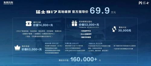 官方指导价69.9万元,东风猛士917高地雄狮硬核上市