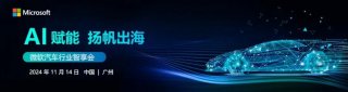 亿咖通科技应邀出席微软汽车行业智享会，分享ECARX AutoGPT全新实践