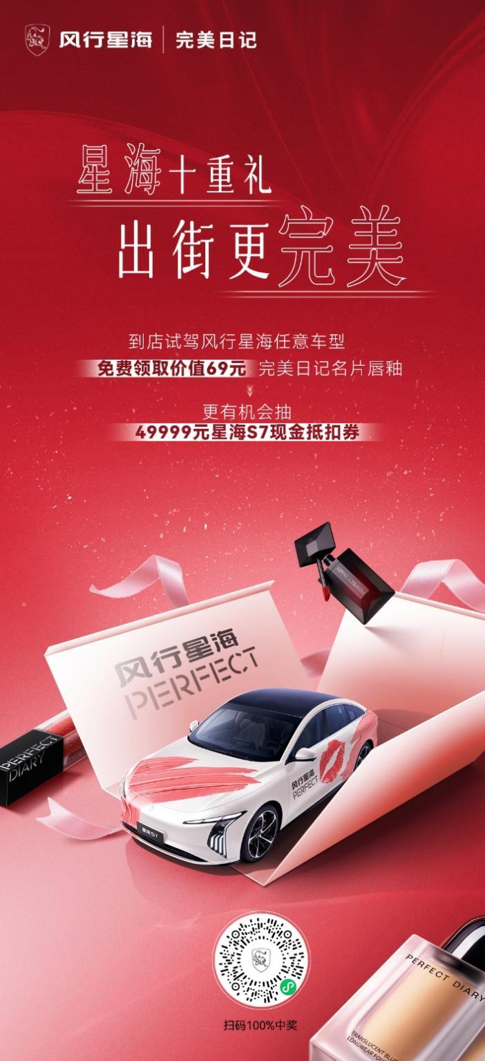 风行星海与完美日记跨界联动，共探美学新境界
