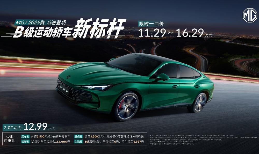 MG7 2025款智能登场,限时一口价11.29万元起