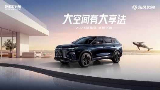 年轻家庭的露营神器,东风风神2025款皓极焕新上市