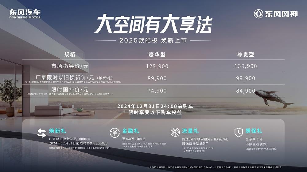 年轻家庭的露营神器,东风风神2025款皓极焕新上市