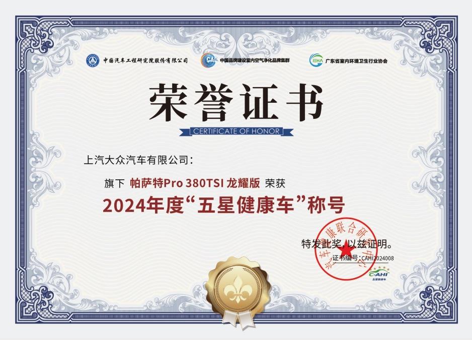 帕萨特 Pro荣获中国汽车健康指数(C-AHI)“五星健康车”
