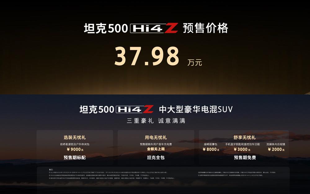 37.98万元!最强泛越野坦克500 Hi4-Z正式开启预售