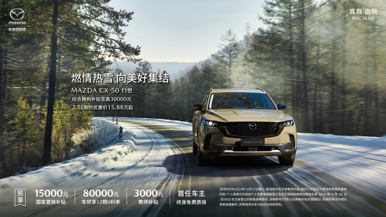 暖冬献礼季 年终狂欢购 长安马自达MAZDA EZ-6领衔全系车型年终送福利