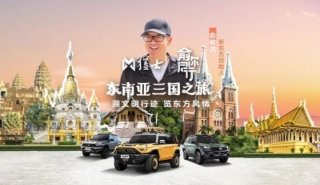 东风猛士917×俞敏洪，“俞你同行”东南亚文化之旅即将启程