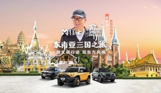 东风猛士917×俞敏洪,“俞你同行”东南亚文化之旅即将启程