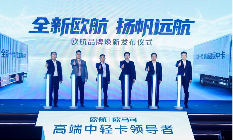 品牌焕新&科技创新双向赋能 欧航欧马可创领无限可能