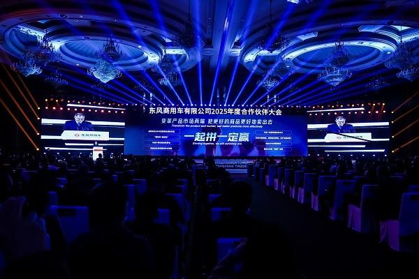 强信心 铸可靠 谋共赢!东风商用车2025年度合作伙伴大会成功召开!