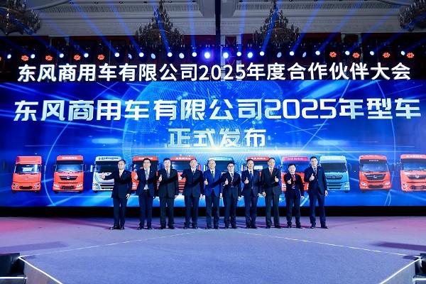 强信心 铸可靠 谋共赢!东风商用车2025年度合作伙伴大会成功召开!
