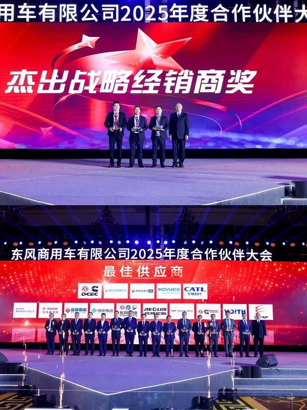 强信心 铸可靠 谋共赢!东风商用车2025年度合作伙伴大会成功召开!