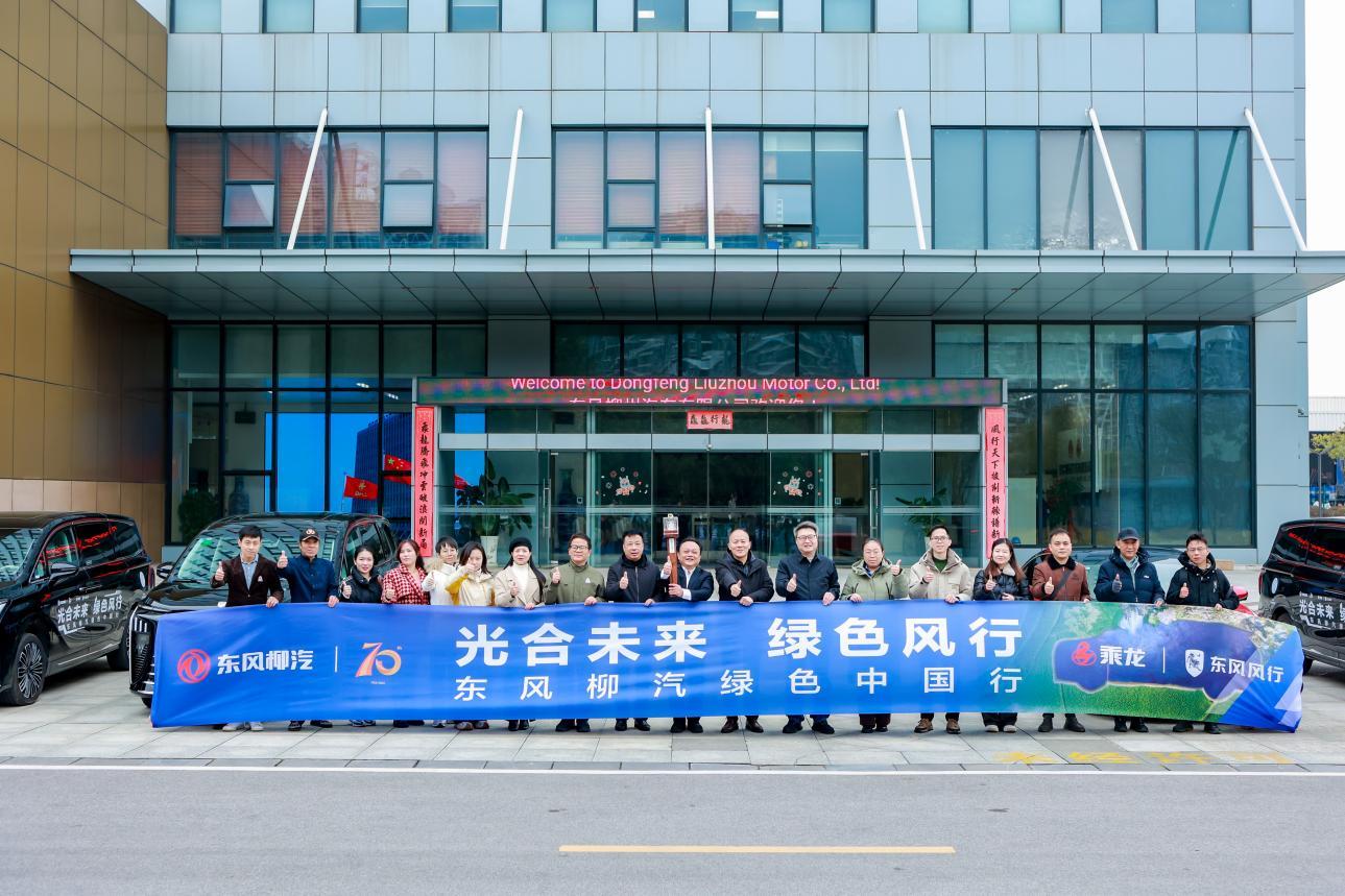 东风柳汽绿色中国行收官,星海系列以新能源技术支持公益之行