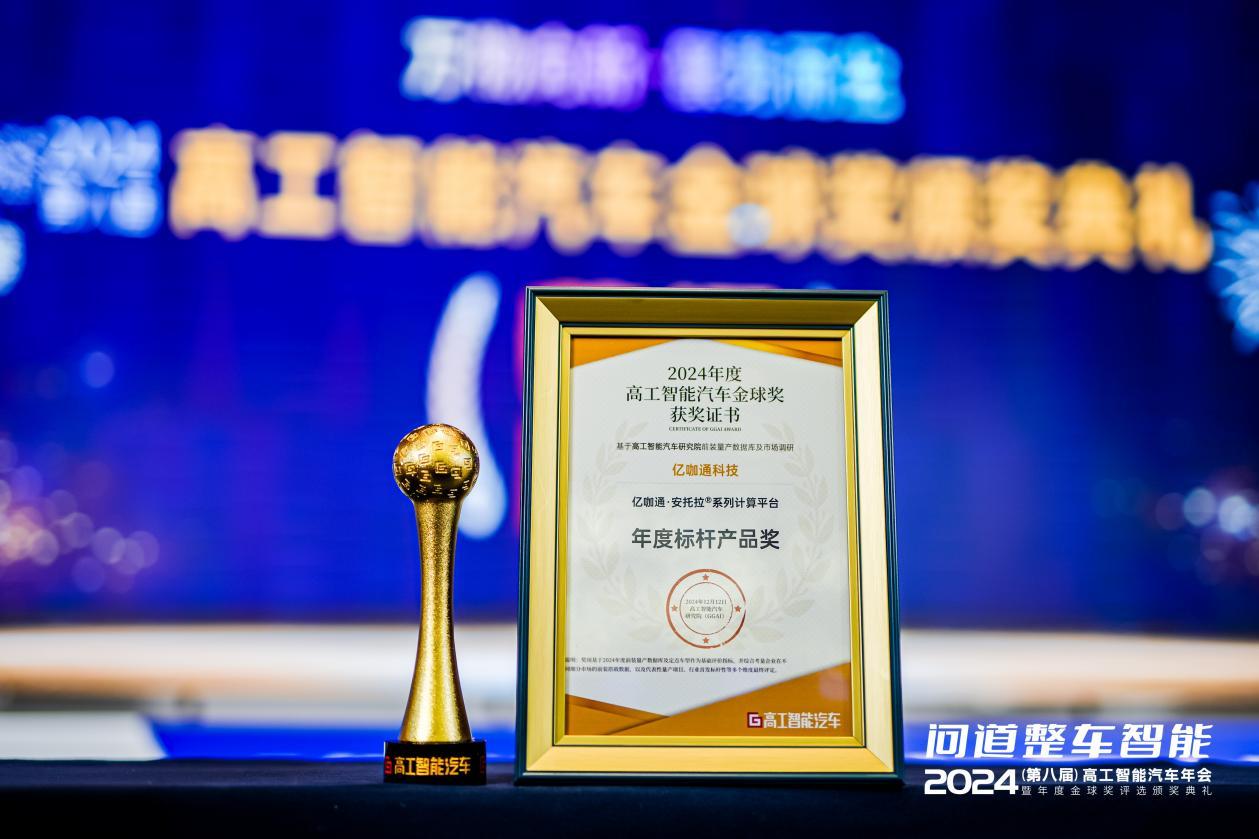 “舱驾融合”加速,亿咖通·安托拉®系列计算平台再获行业肯定