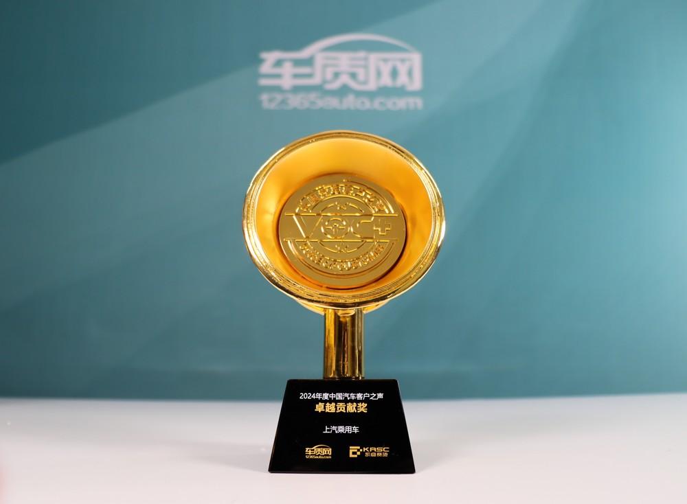 五连冠!上汽乘用车获2024中国汽车客户之声 “卓越贡献奖”