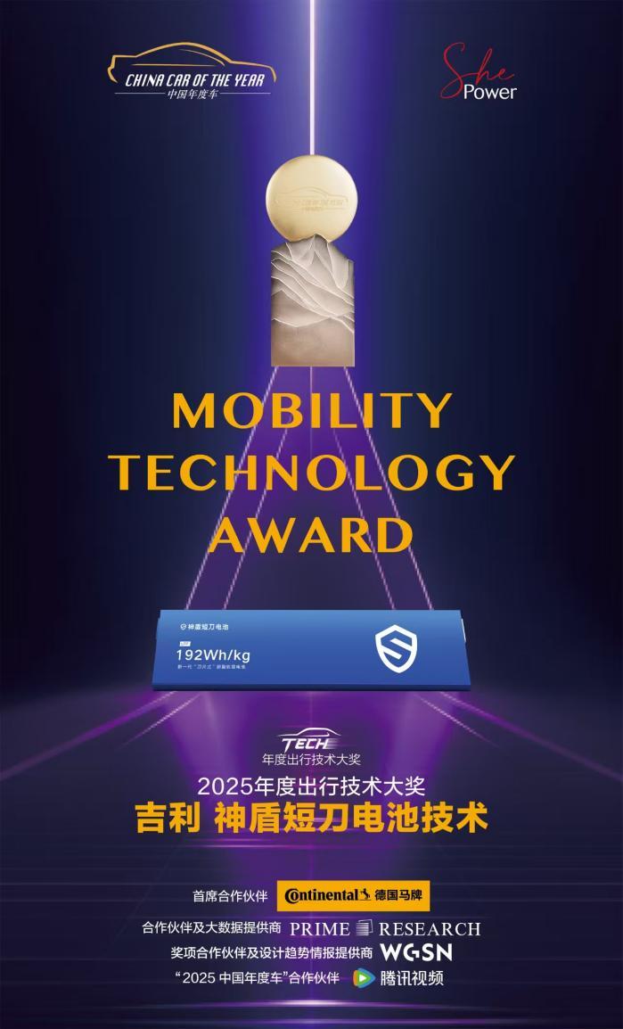 2025中国年度出行技术大奖揭晓 吉利神盾成行业唯一获奖电池品牌,与华为智驾携手摘奖