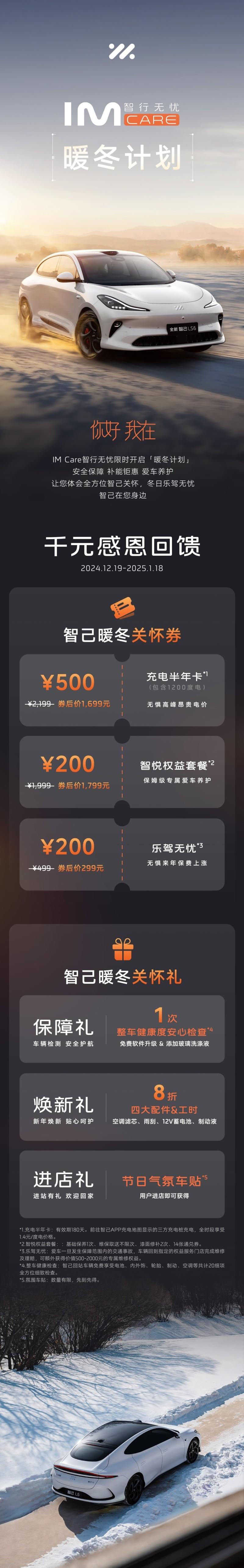 “十万热爱”感恩回馈!智己汽车“IM CARE智行无忧”送上冬季关怀